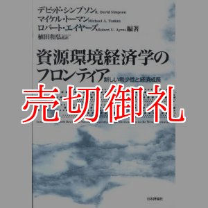 画像: 資源環境経済学のフロンティア　新しい希少性と経済成長