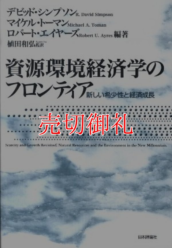 画像1: 資源環境経済学のフロンティア　新しい希少性と経済成長