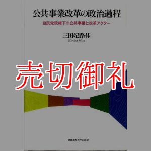 画像: 公共事業改革の政治過程　自民党政権下の公共事業と改革アクター