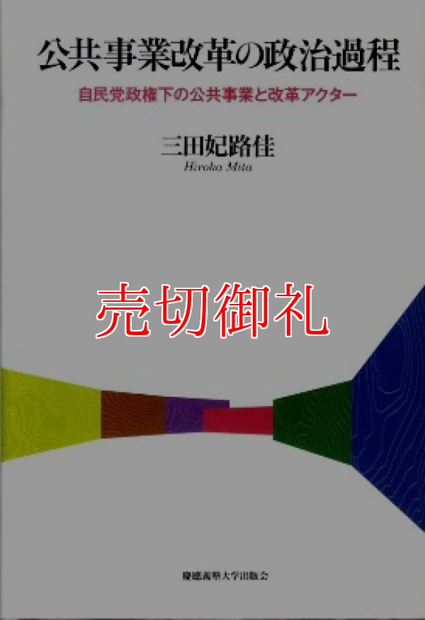 画像1: 公共事業改革の政治過程　自民党政権下の公共事業と改革アクター