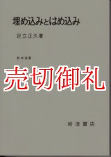 画像: 埋め込みとはめ込み　数学選書