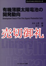 画像: 有機薄膜太陽電池の開発動向　ＣＭＣテクニカルライブラリー　３７２　エレクトロニクスシリーズ