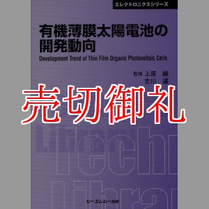 画像: 有機薄膜太陽電池の開発動向　ＣＭＣテクニカルライブラリー　３７２　エレクトロニクスシリーズ