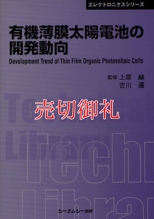 画像1: 有機薄膜太陽電池の開発動向　ＣＭＣテクニカルライブラリー　３７２　エレクトロニクスシリーズ