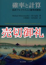 画像: 確率と計算　乱択アルゴリズムと確率的解析