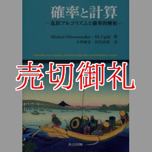 画像: 確率と計算　乱択アルゴリズムと確率的解析