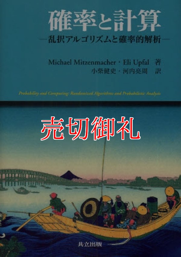 画像1: 確率と計算　乱択アルゴリズムと確率的解析