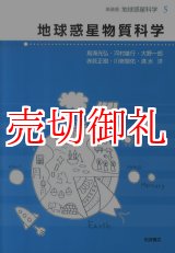 画像: 地球惑星物質科学　地球惑星科学　５