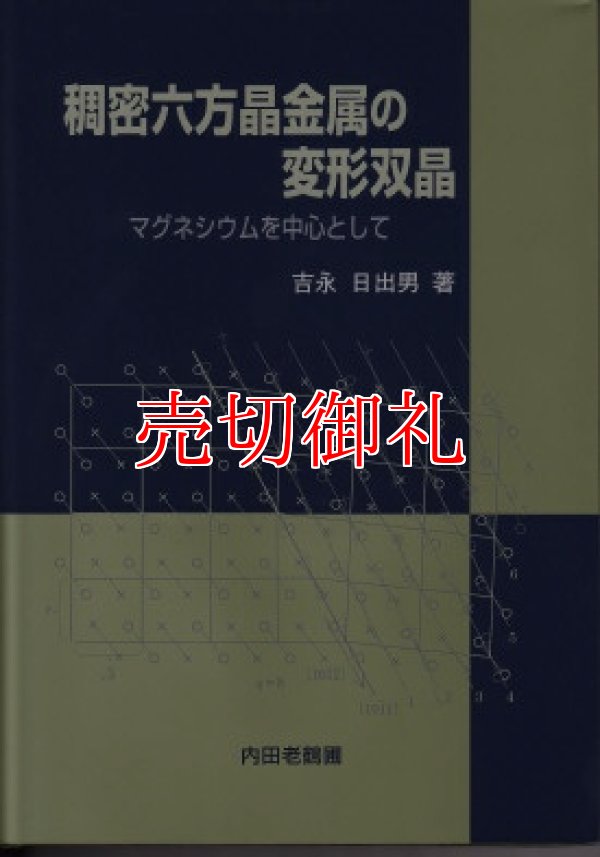 画像1: 稠密六方晶金属の変形双晶　マグネシウムを中心として