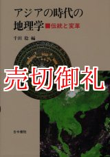 画像: アジアの時代の地理学　伝統と変革