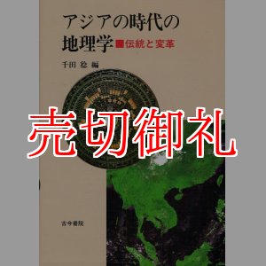 画像: アジアの時代の地理学　伝統と変革