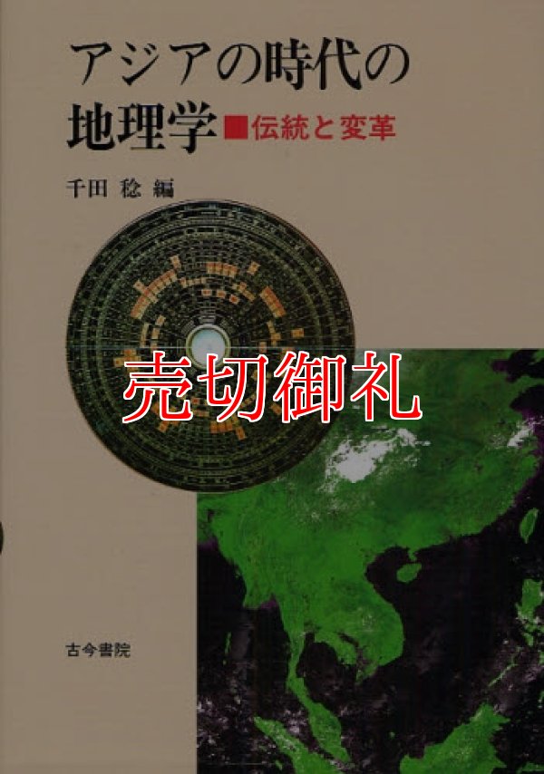 画像1: アジアの時代の地理学　伝統と変革