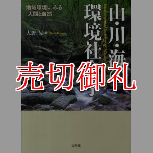 画像: 山・川・海の環境社会学　地域環境にみる〈人間と自然〉