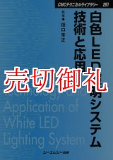 画像: 白色ＬＥＤ照明システム技術と応用　ＣＭＣテクニカルライブラリー　２９１