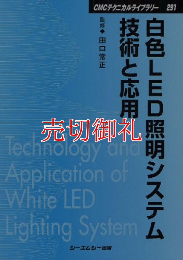 画像1: 白色ＬＥＤ照明システム技術と応用　ＣＭＣテクニカルライブラリー　２９１