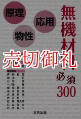 画像: 無機材料必須３００　原理・物性・応用