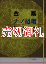 画像: 金属ナノ組織解析法