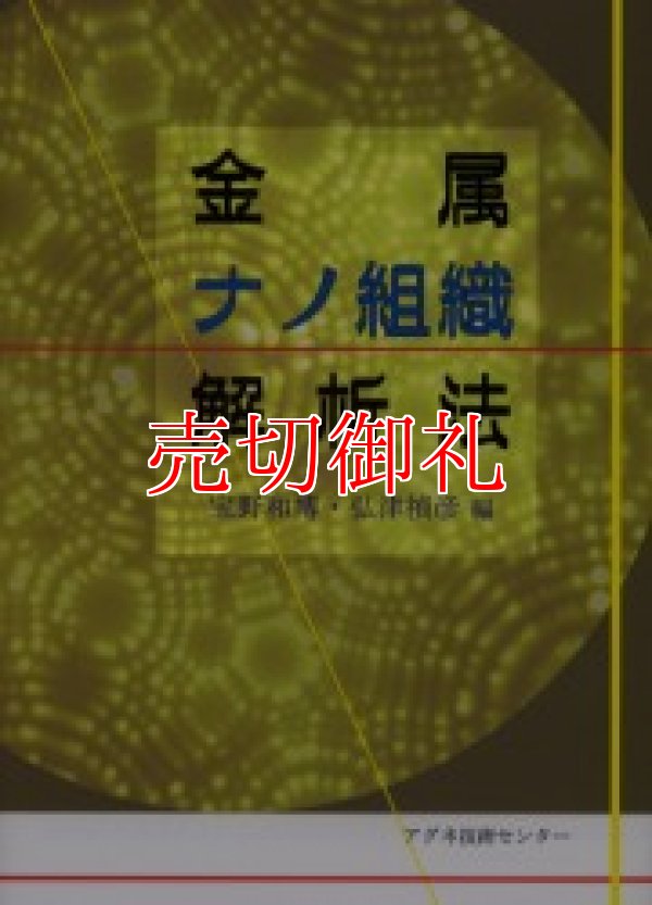 画像1: 金属ナノ組織解析法