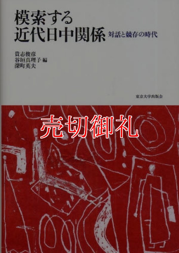 画像1: 模索する近代日中関係　対話と競存の時代