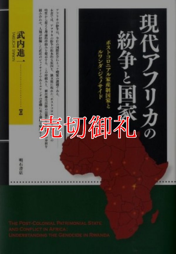 現代アフリカの紛争と国家 ポストコロニアル家産制国家とルワンダ