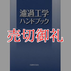 画像: 濾過工学ハンドブック