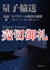 画像: 量子輸送　基礎編　ナノスケール物性の基礎