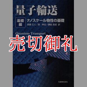 画像: 量子輸送　基礎編　ナノスケール物性の基礎