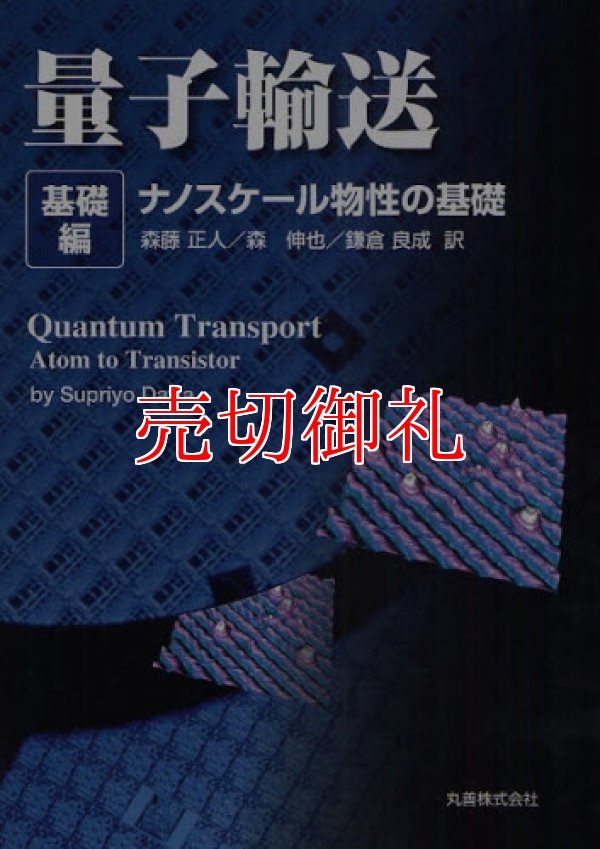 画像1: 量子輸送　基礎編　ナノスケール物性の基礎