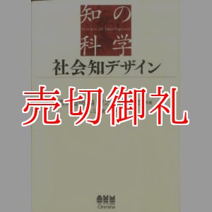 画像: 社会知デザイン　知の科学