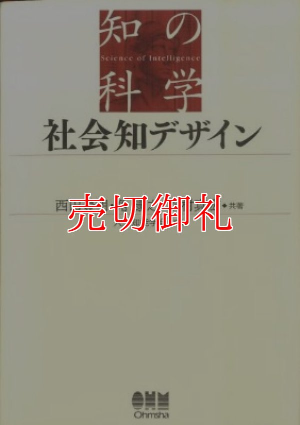 画像1: 社会知デザイン　知の科学