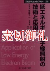 画像: 低エネルギー電子線照射の技術と応用　ＣＭＣテクニカルライブラリー　２３２