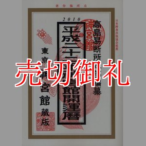 画像: 神宮館開運暦　平成２２年