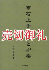 画像: 布石上手はあとが楽