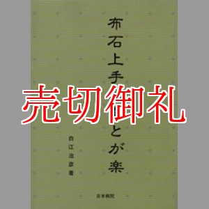 画像: 布石上手はあとが楽