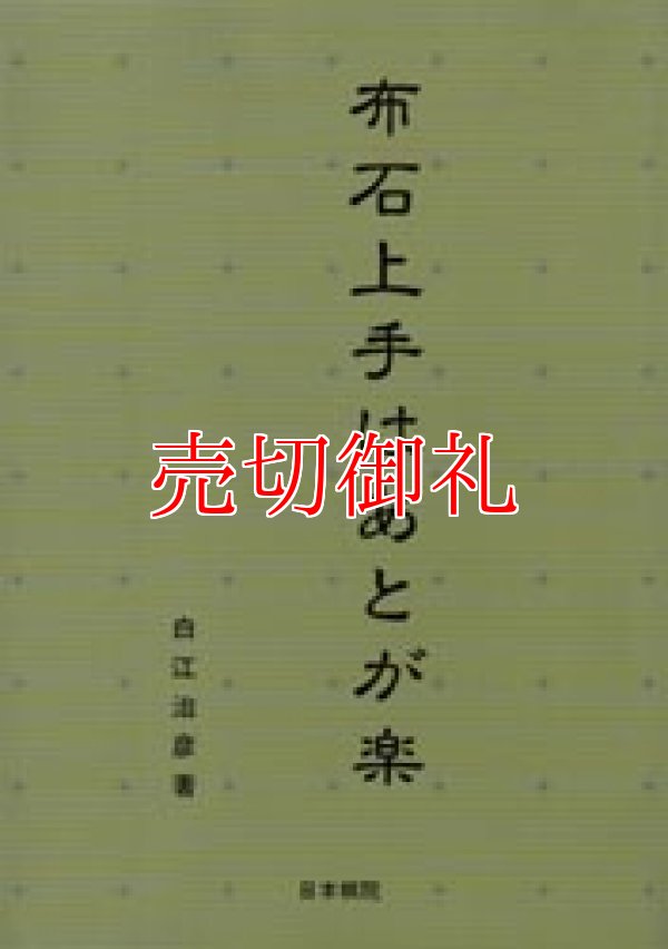 画像1: 布石上手はあとが楽