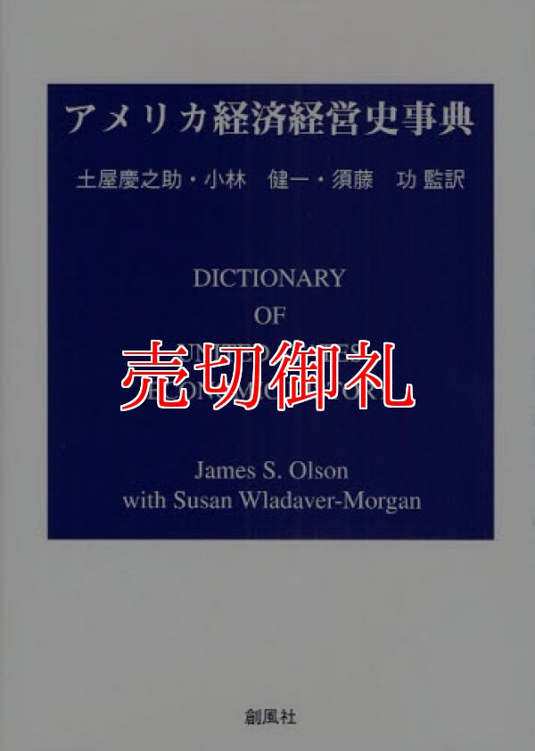 画像1: アメリカ経済経営史事典