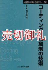 画像: コーティング用添加剤の技術　ＣＭＣテクニカルライブラリー　２６５