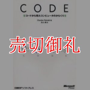 画像: ＣＯＤＥ　コードから見たコンピュータのからくり