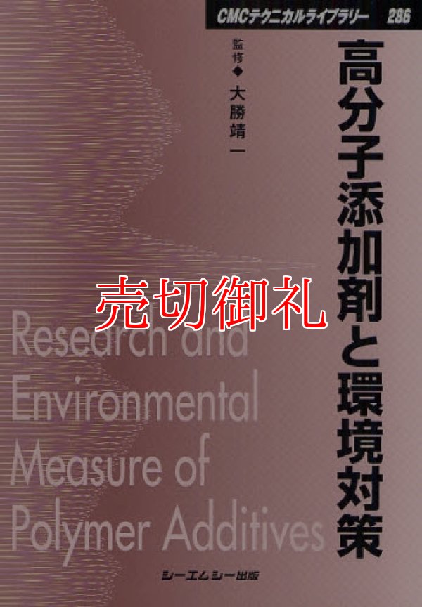 画像1: 高分子添加剤と環境対策　ＣＭＣテクニカルライブラリー　２８６