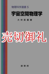 画像: 宇宙空間物理学　物理科学選書　５