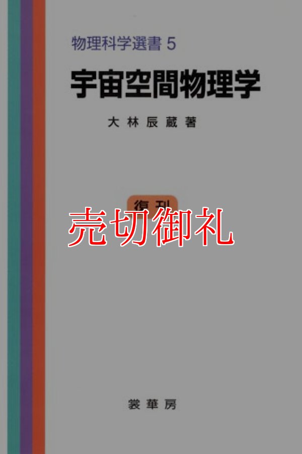 画像1: 宇宙空間物理学　物理科学選書　５