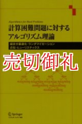 画像: 計算困難問題に対するアルゴリズム理論　組合せ最適化・ランダマイゼーション・近似・ヒューリスティクス