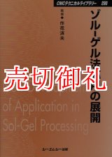 画像: ゾル‐ゲル法応用の展開　ＣＭＣテクニカルライブラリー　２９０