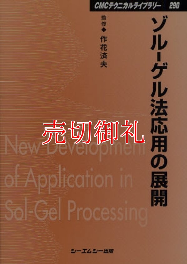 画像1: ゾル‐ゲル法応用の展開　ＣＭＣテクニカルライブラリー　２９０