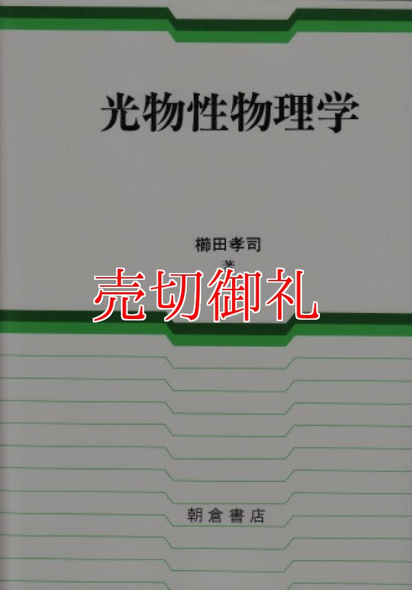 画像1: 光物性物理学