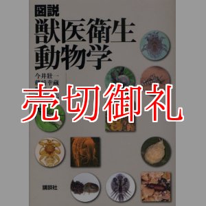 画像: 図説獣医衛生動物学