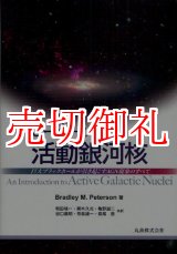 画像: ピーターソン活動銀河核　巨大ブラックホールが引き起こすＡＧＮ現象のすべて