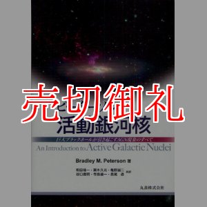 画像: ピーターソン活動銀河核　巨大ブラックホールが引き起こすＡＧＮ現象のすべて