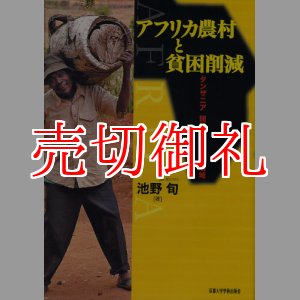 画像: アフリカ農村と貧困削減　タンザニア開発と遭遇する地域