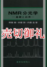 画像: ＮＭＲ分光学　基礎と応用